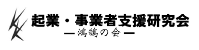 東京で社長や起業家を応援する「起業・事業者支援研究会（鴻鵠の会）」